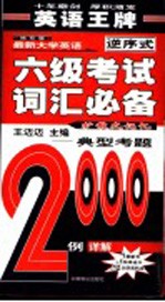 袖珍版最新大学英语六级考试词汇必备 典型考题2000例详解 第4版