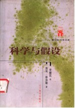 科学与假设