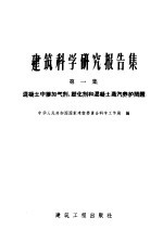 混凝土中掺加气剂、塑化剂和混凝土蒸汽养护问题