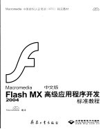 Macromedia Flash MX 2004中文版高级应用程序开发标准教程