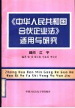 《中华人民共和国合伙企业法》适用与研究