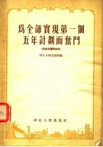 为全部实现第一个五年计划而奋斗 宣传员讲话材料