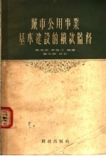 城市公用事业基本建设的拨款监督