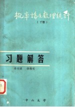 概率论及数理统计 下 习题解答