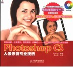 Photoshop CS人像修饰专业技法