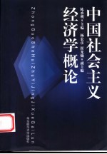 中国社会主义经济学概论