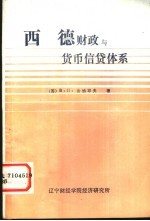 西德财政与货币、信贷体系