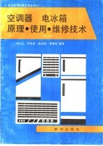 空调器电冰箱原理·使用·维修技术 修订版