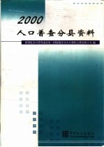 2000人口普查分县资料