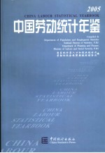 中国劳动统计年鉴 2005 中英文本