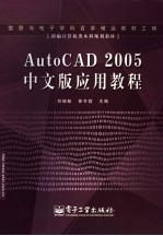 AutoCAD 2005应用教程 中文版