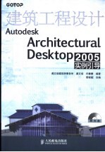 建筑工程设计 Autodesk Architectural Desktop 2005实例引导