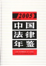 中国法律年鉴 2005