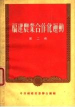 福建农业合作化运动 第2册