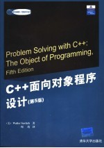 C++面向对象程序设计 第5版