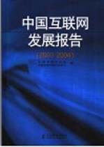 中国互联网发展报告 2003-2004