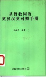 基督教词语英汉汉英对照手册