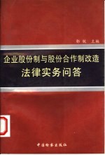 企业股份制与股份合作制改造法律实务问答