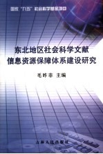 东北地区社会科学文献信息资源保障体系建设研究