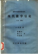 高等学校教学参考书 现代数学引论 上