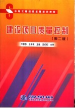 水利工程建设监理培训教材 建设项目质量控制 第2版