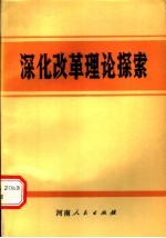 深化改革理论探索