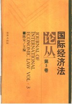 国际经济法论丛 第3卷