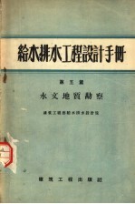 给水排水工程设计手册  第5篇  水文地质勘察