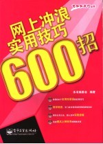 网上冲浪实用技巧600招