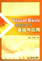 Visual Basic数据库开发基础与应用