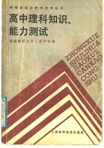 高中理科知识、能力测试