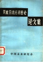 开放系统经济理论论文集