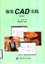 服装CAD实践 第2版