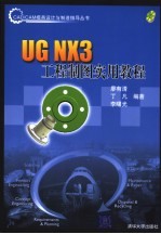 UG NX3工程制图实用教程