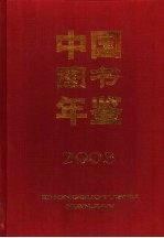 中国图书年鉴 2003