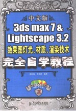 中文版3ds max 7 & Lightscape 3.2效果图灯光、材质、渲染技术完全自学教程