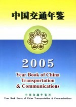 中国交通年鉴 2005