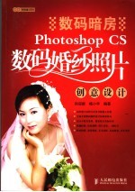 Photoshop CS数码婚纱照片创意设计