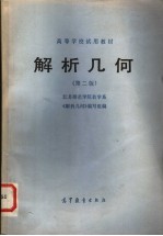 高等学校试用教材 解析几何 第2版