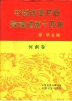 中国改革开放辉煌成就十四年 河南卷