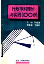 行政审判理论与实践100例