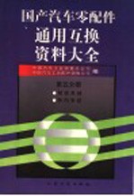 国产汽车零配件通用互换资料大全 第5分册 制动系统·转向系统