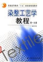 染整工艺学教程 第1分册