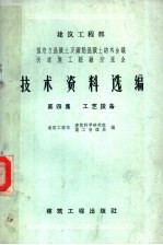 建筑工程部 预应力混凝土及钢筋混凝土结构会议 快速施工经验交流会技术资料选编 第4集 工艺设备