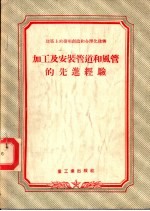 建筑上的发明创造和合理化建筑 加工及安装管道和风管的先进经验