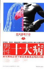 家庭健康手册 5 男性十大病 第2版