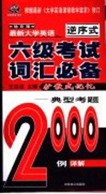 袖珍版最新大学英语六级考试词汇必备 典型考题2000例详解 第4版 根据最新《大学英语课程教学要求》修订