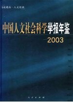 中国人文社会科学学报年鉴 2003