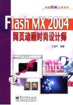 Flash MX 2004网页动画时尚设计师