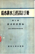 给水排水工程设计手册 第3篇 技术经济指标